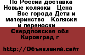 По России доставка.Новые коляски › Цена ­ 500 - Все города Дети и материнство » Коляски и переноски   . Свердловская обл.,Кировград г.